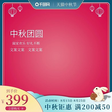 天猫中秋节主图月饼佳节主图模板