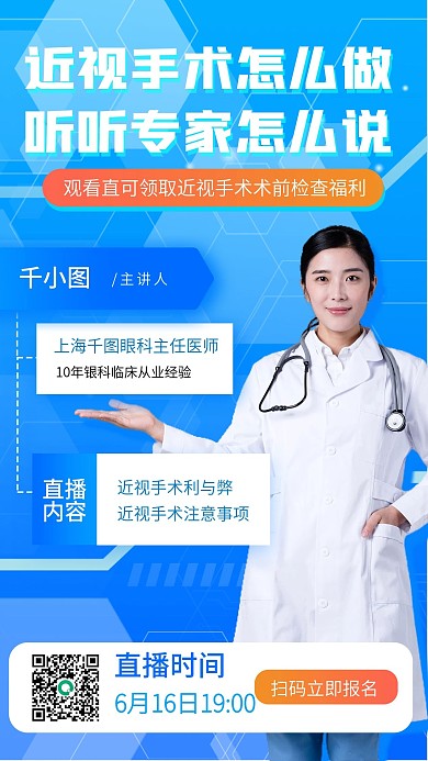 简约风近视手术医疗健康直播手机海报