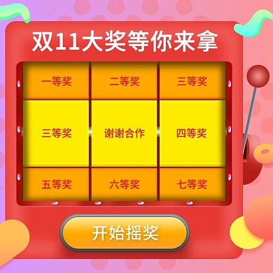 双11抽奖优惠券主图