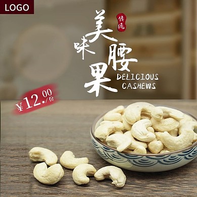 腰果主图美味腰果模板