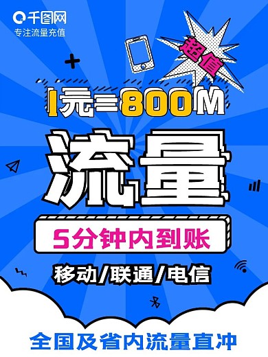 竖版主图流量充值波普风格孟菲斯特