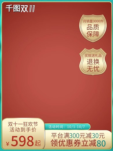 天猫淘宝竖版主图红色双十一双11直通车图