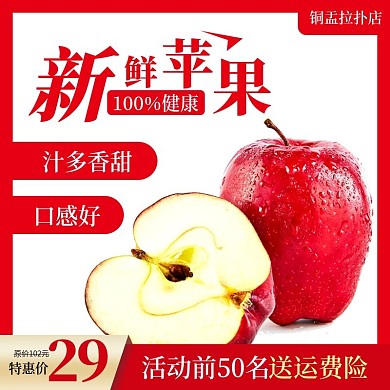 天猫水果促销活动图苹果主图直通车模板