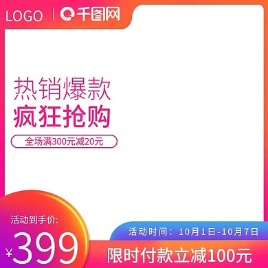 淘宝今日必抢活动促销直通车主图车图模板