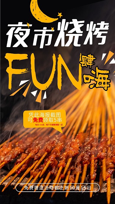 夜市上的烧烤促销广告