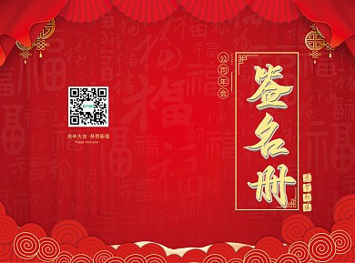 红色喜庆年会签名册