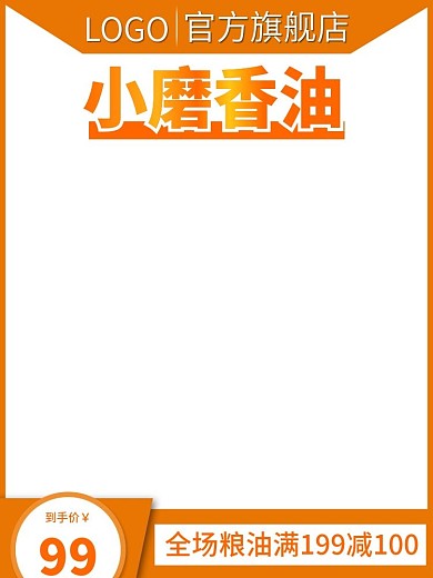 电商食品粮油小磨香油玉米油主图直通车