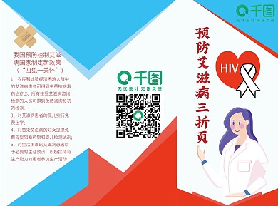预防艾滋病三折页