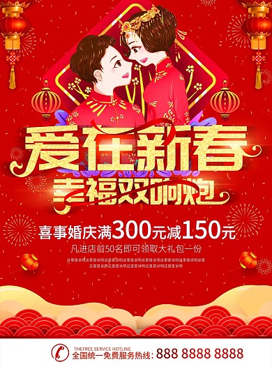 简约红色立体字新春婚庆DM宣传单