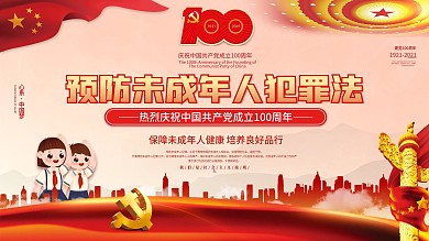 简约预防未成年人犯罪法宣传展板