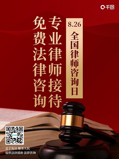 简约风律师咨询日海报