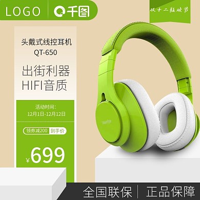 天猫双十二头戴式耳机主图设计