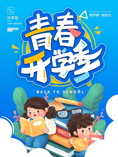插画风开学季新学期新起点创意海报