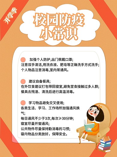 校园防疫小常识海报
