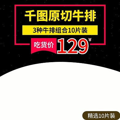 电商淘宝牛排肉类食品生鲜主图直通车