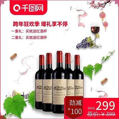 电商淘宝跨年狂欢季简约红酒直通车