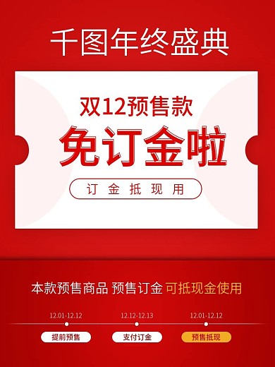 简约风节日双12预售免订金主图