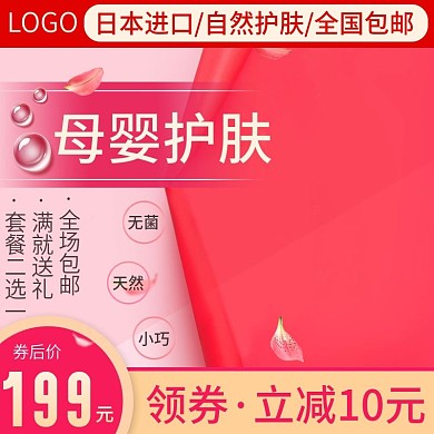 电商淘宝母婴护肤主图直通车