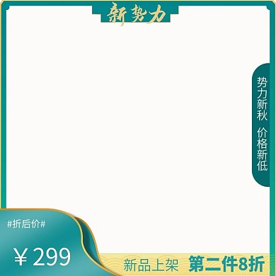 秋季新势力服装类主图