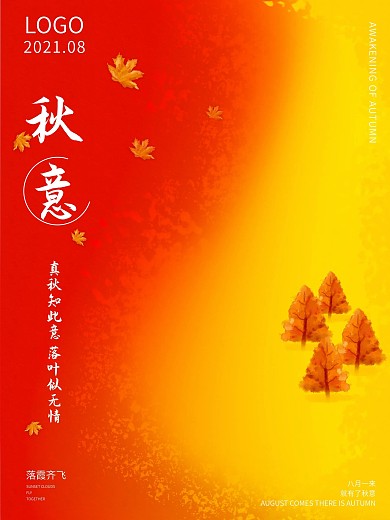 秋意秋天橙色红色黄色枫叶插画风海报