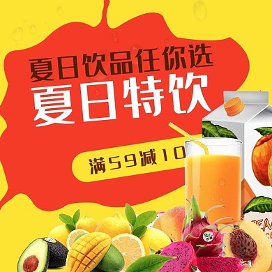 电商淘宝天猫果汁美食促销主图直通车