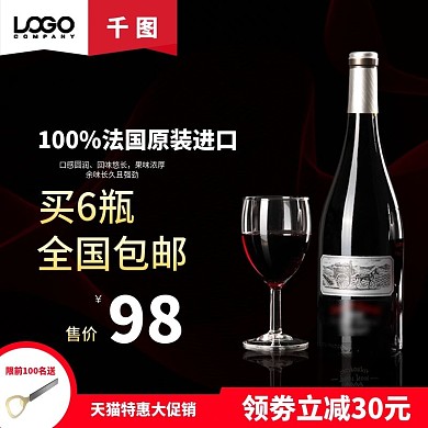 电商聚划算红酒主图直通车