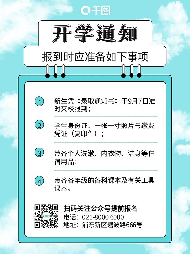 简约风开学通知海报