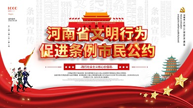 创意简约河南省文明条例宣传展板