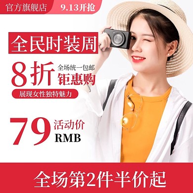 淘宝天猫全民时装周女装主图直通车模板