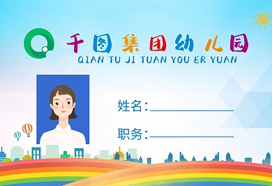 横版幼儿园幼儿教育工作证