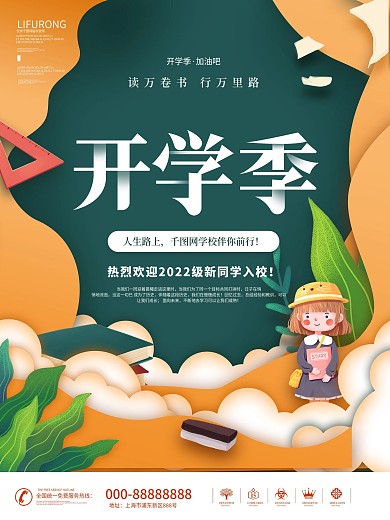 剪纸风创意扁平新学期开学季海报