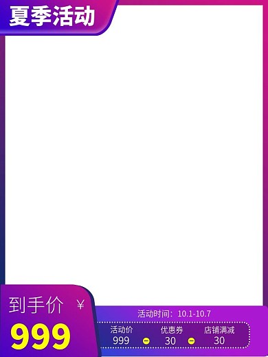 简约紫色电商主图活动模板直通车