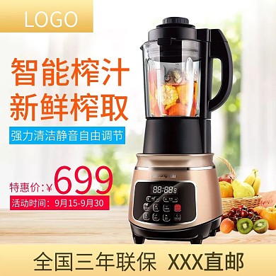 天猫淘宝家居数码家电榨汁机主图模板