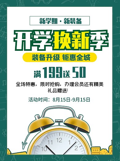 新学期新装备开学季特惠满减促销宣传海报