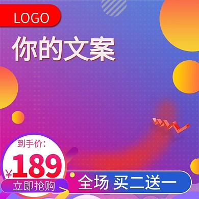 电商活动主图直通车促销模板