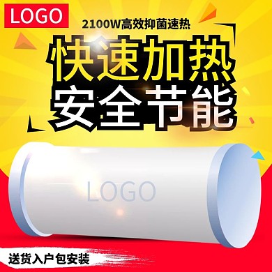 电商淘宝天猫家电热水器电器主图直通车电器换新钻展模板