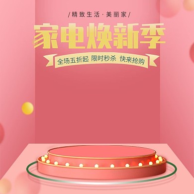 家电促销宣传主图模板设计