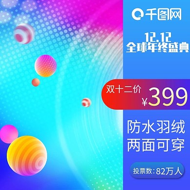 淘宝双十二人民的宝贝总决赛投票宝贝主图