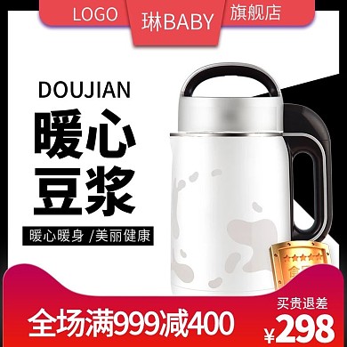 数码家电电器豆浆机主图直通车推广图