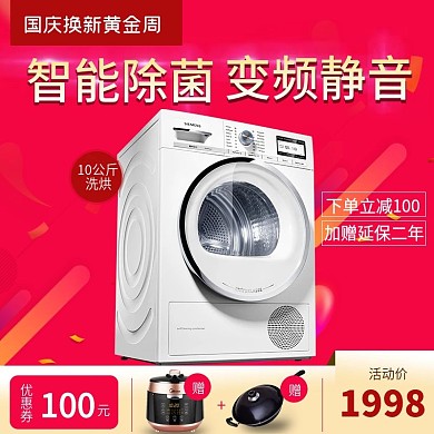 数码电器洗衣机国庆狂欢周主图车图