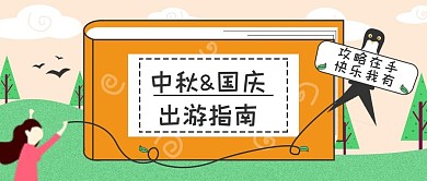 中秋国庆出游指南