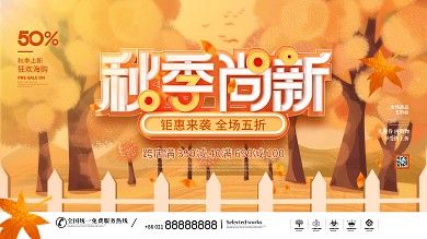简约手绘插画秋季秋天尚新新品上市促销展板