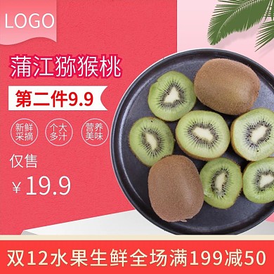 电商淘宝水果生鲜主图直通车