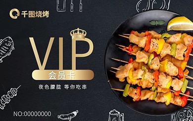 黑金烧烤餐饮会员充值卡