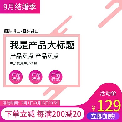 唯美浪漫9月结婚季促销活动主图直通车钻展