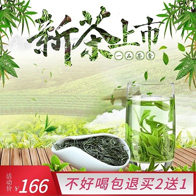 新茶上市主图直通车