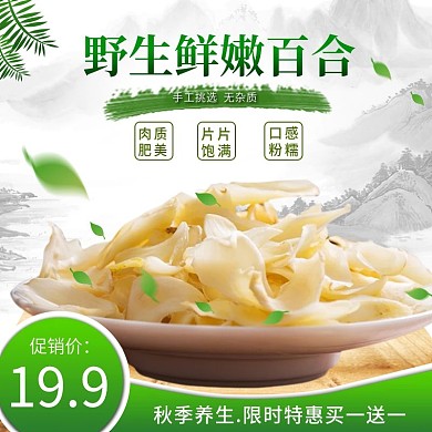 秋季养生野生鲜嫩白合主图