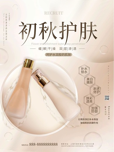 简约留白大气美容美妆初秋护肤水乳促销海报