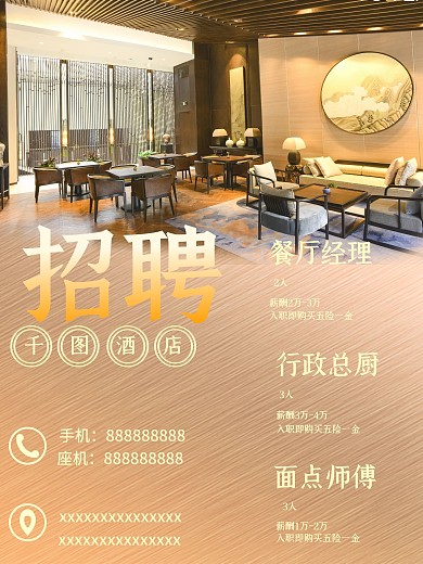 轻奢质感酒店招聘海报