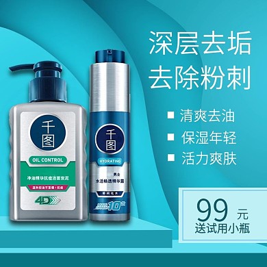 男士洗面奶青色宝蓝质感渐变直通车主图